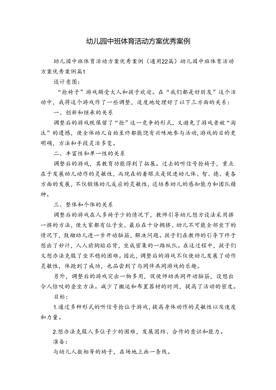 幼儿园中班体育活动方案优秀案例.docx_第1页