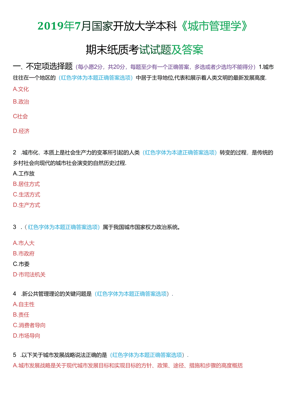 2019年7月国家开放大学本科《城市管理学》期末纸质考试试题及答案.docx_第1页