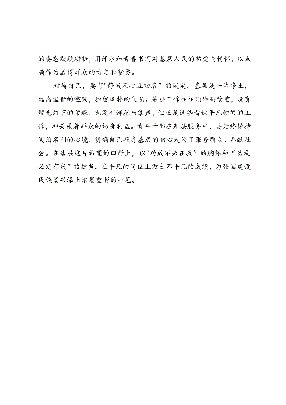 基层干部心得感悟：扎根基层沃土尽显青春芳华.docx_第2页