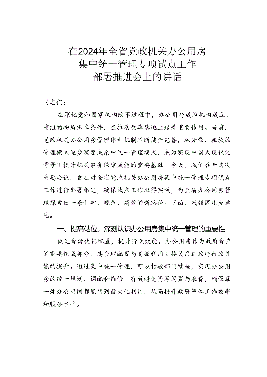 在2024年全省党政机关办公用房集中统一管理专项试点工作部署推进会上的讲话.docx_第1页