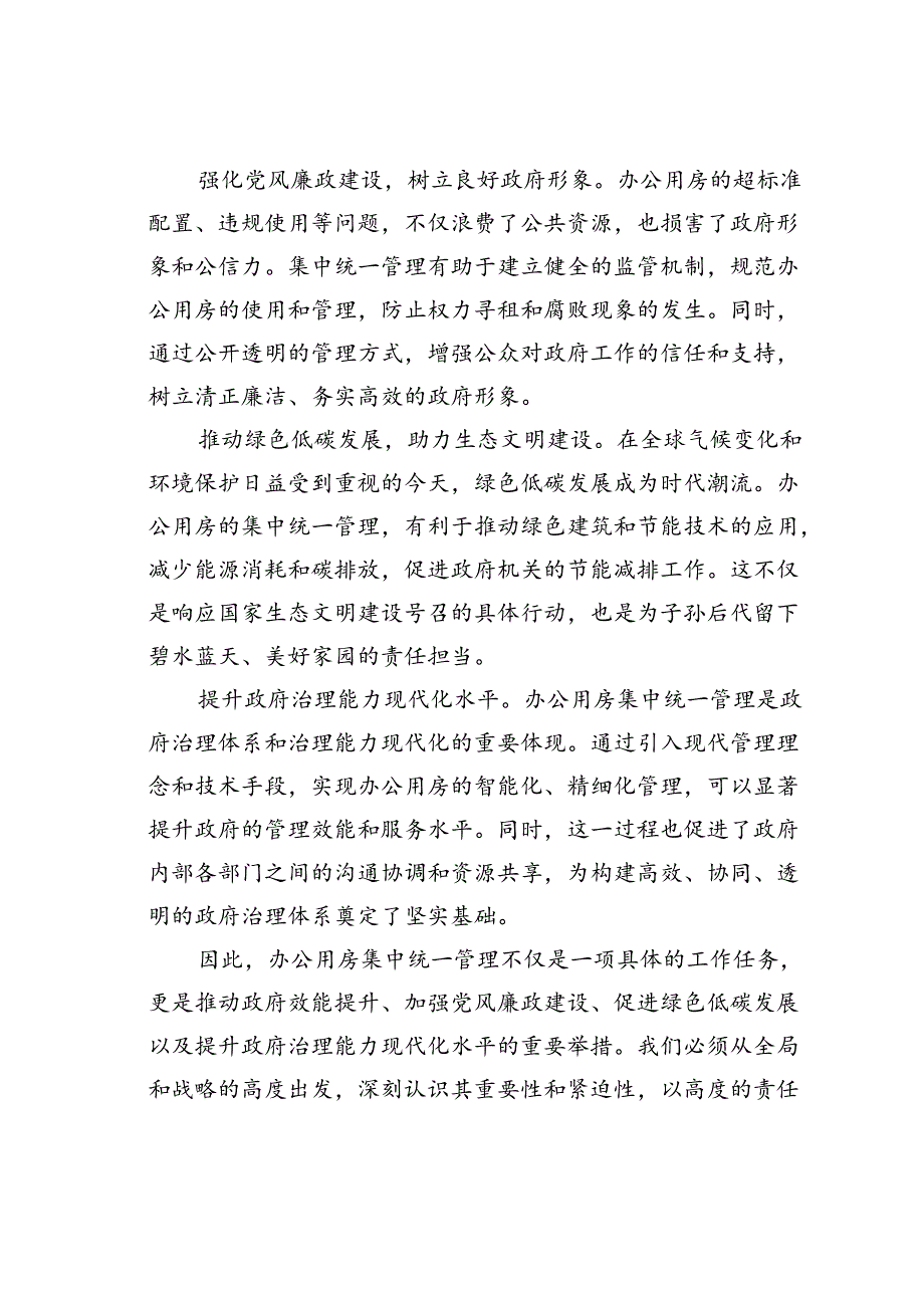 在2024年全省党政机关办公用房集中统一管理专项试点工作部署推进会上的讲话.docx_第2页