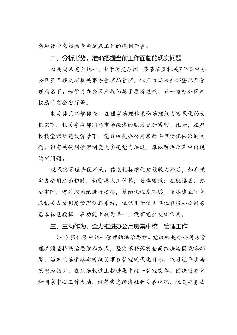 在2024年全省党政机关办公用房集中统一管理专项试点工作部署推进会上的讲话.docx_第3页