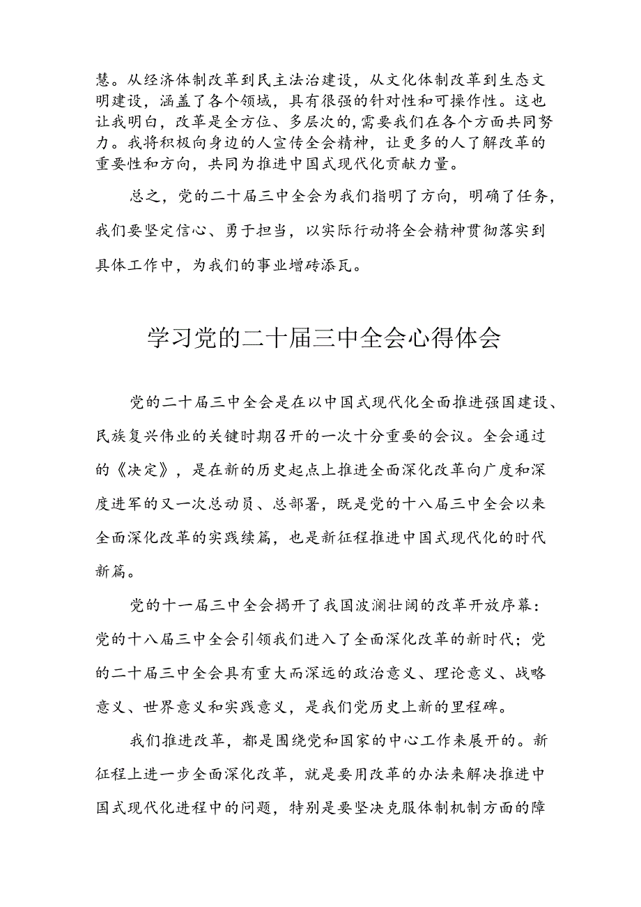 2024年学习学习党的二十届三中全会个人心得感悟 （汇编6份）.docx_第2页