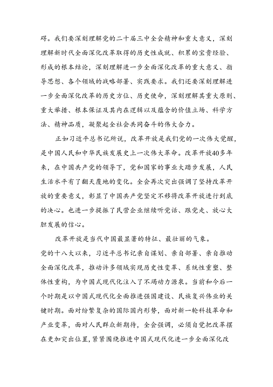 2024年学习学习党的二十届三中全会个人心得感悟 （汇编6份）.docx_第3页