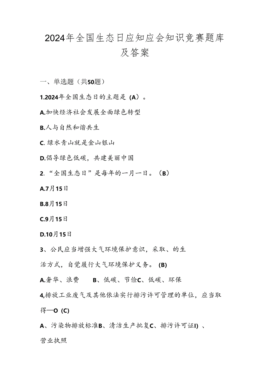 2024年第二个全国生态日应知应会知识竞赛题库及答案.docx_第1页