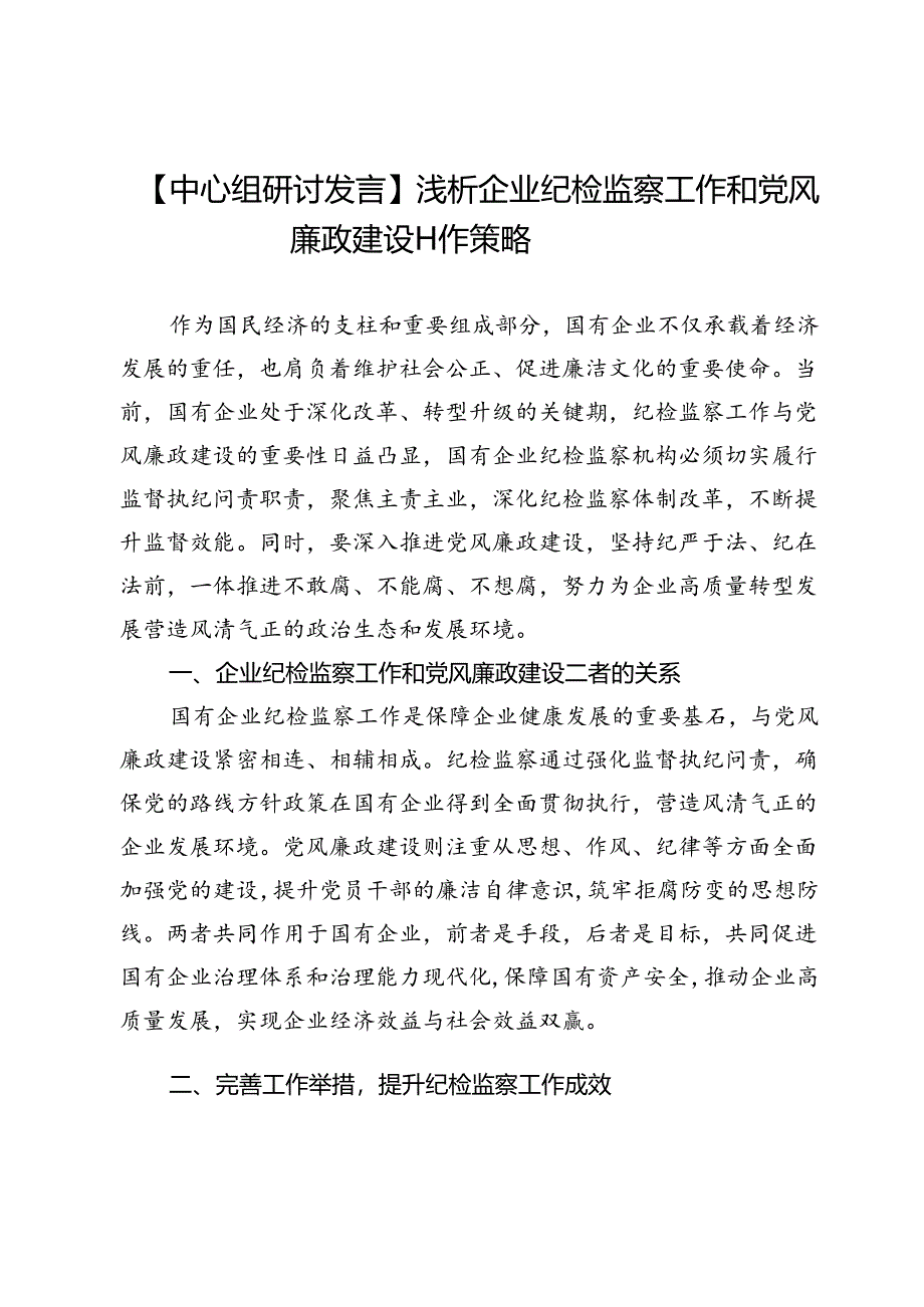 【中心组研讨发言】浅析企业纪检监察工作和党风廉政建设工作策略.docx_第1页