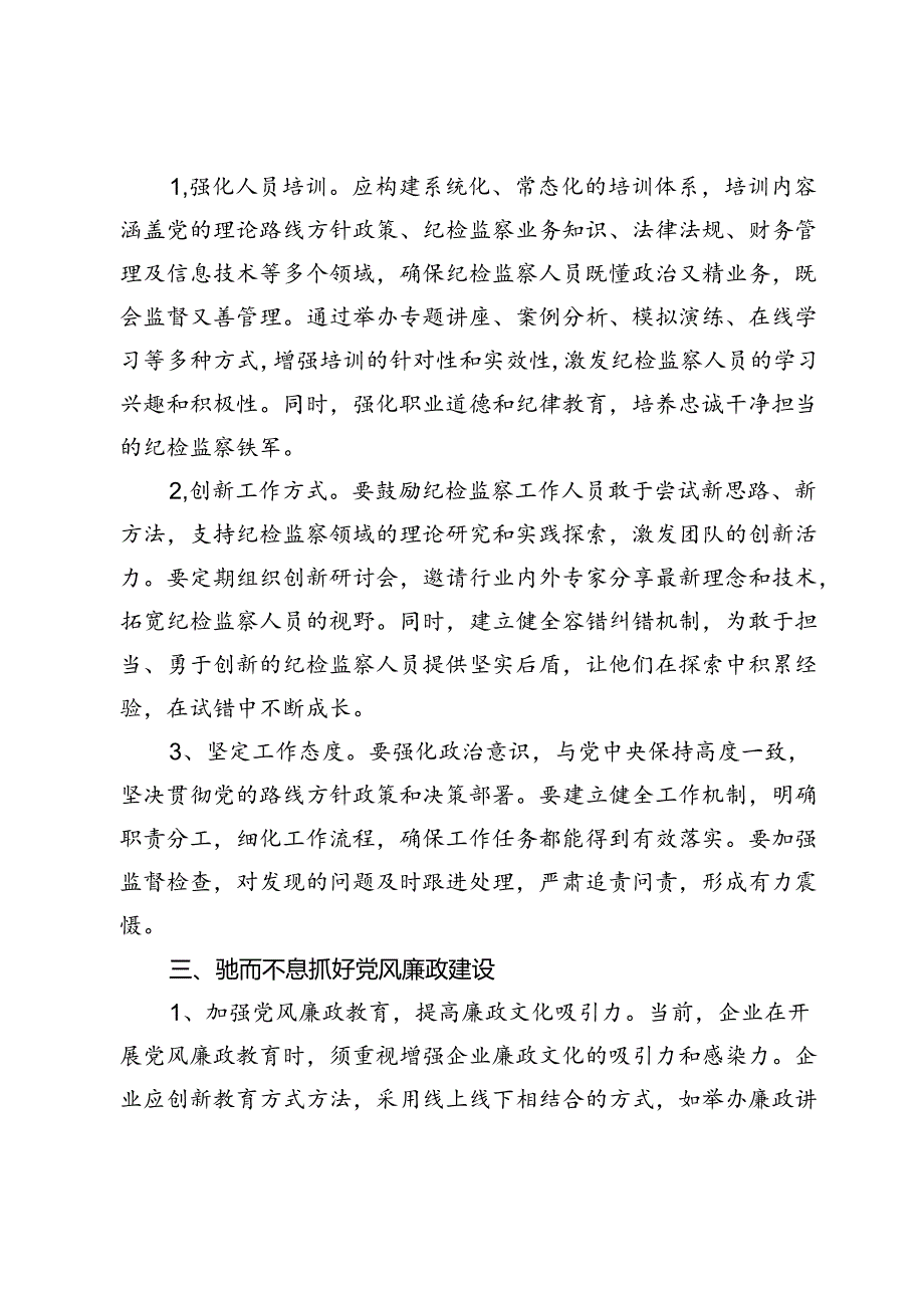 【中心组研讨发言】浅析企业纪检监察工作和党风廉政建设工作策略.docx_第2页