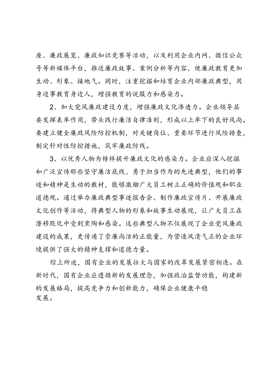 【中心组研讨发言】浅析企业纪检监察工作和党风廉政建设工作策略.docx_第3页