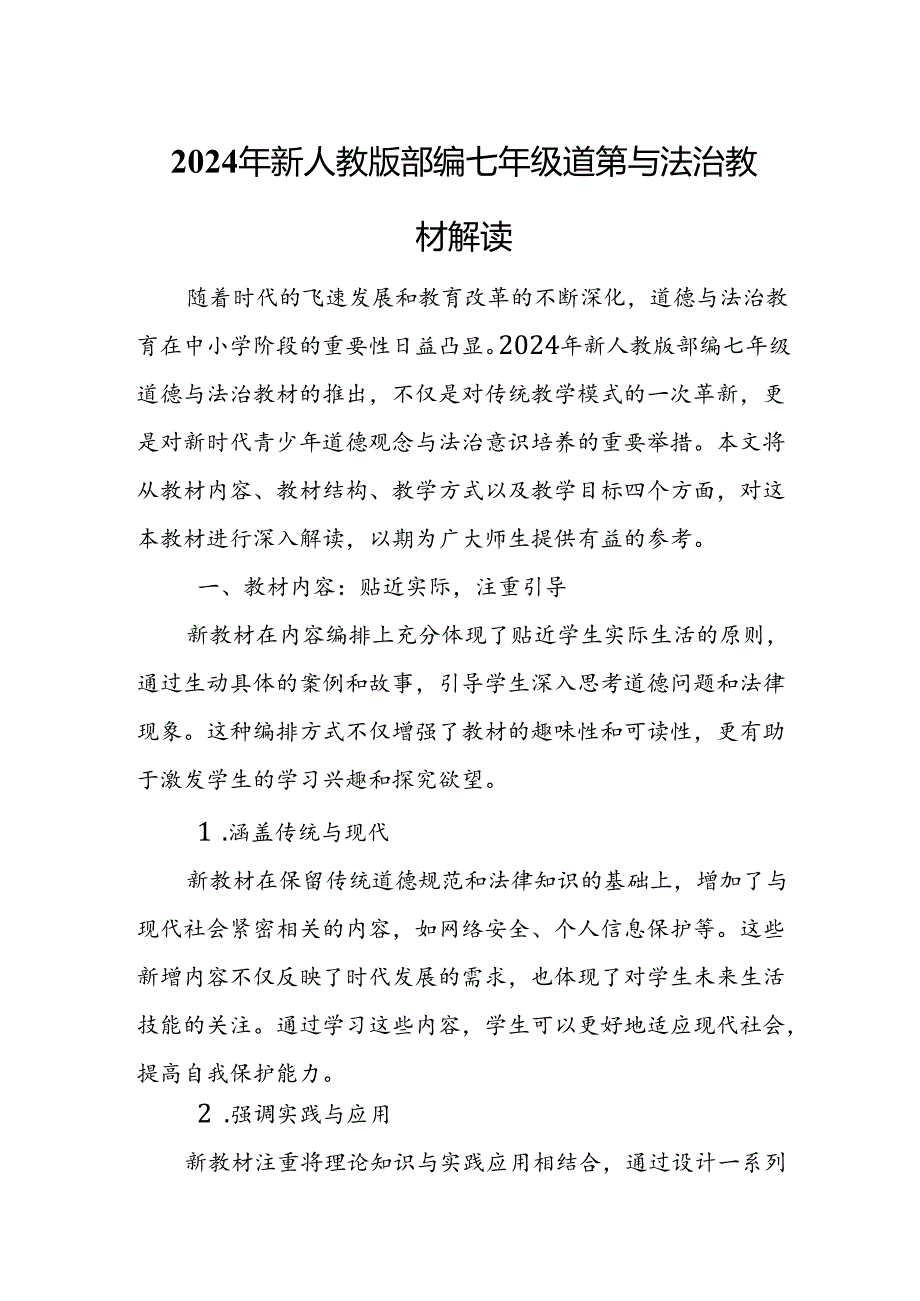 2024年新人教版部编七年级道德与法治教材解读.docx_第1页