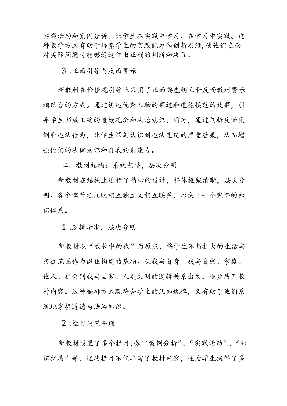 2024年新人教版部编七年级道德与法治教材解读.docx_第2页