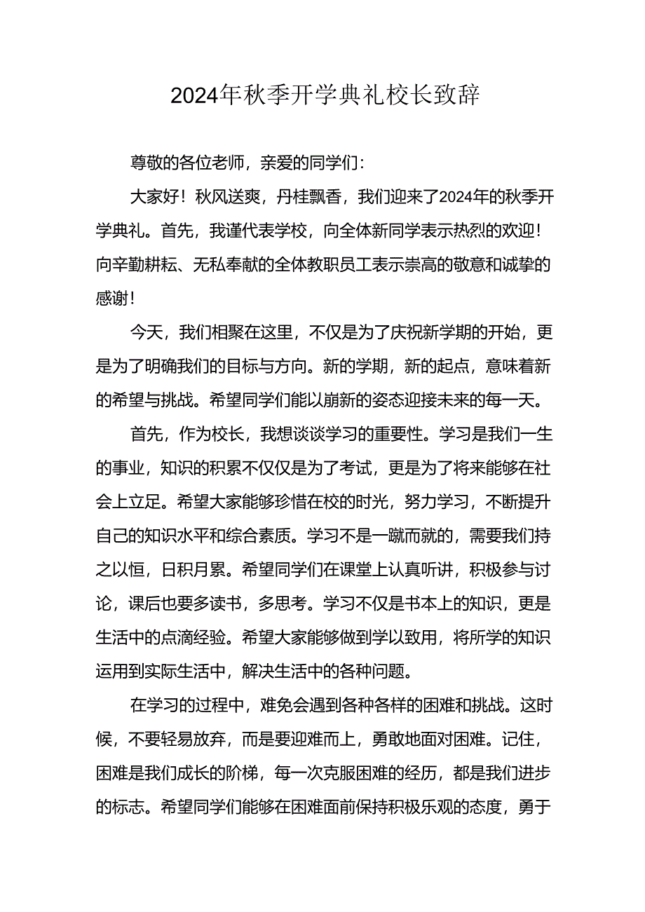 2024年中小学《秋季开学典礼》校长致辞稿.docx_第1页