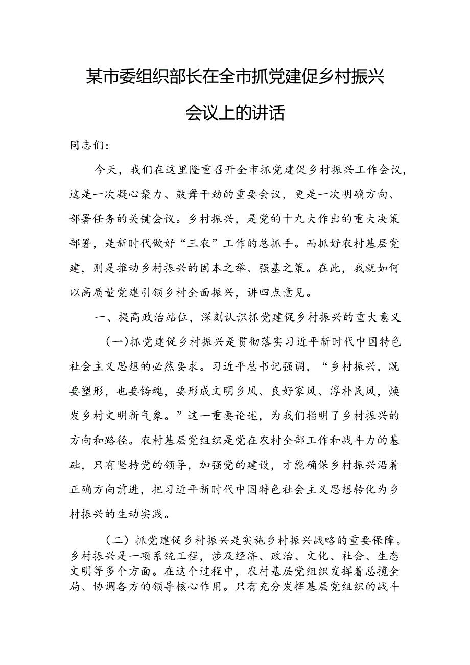 某市委组织部长在全市抓党建促乡村振兴会议上的讲话.docx_第1页