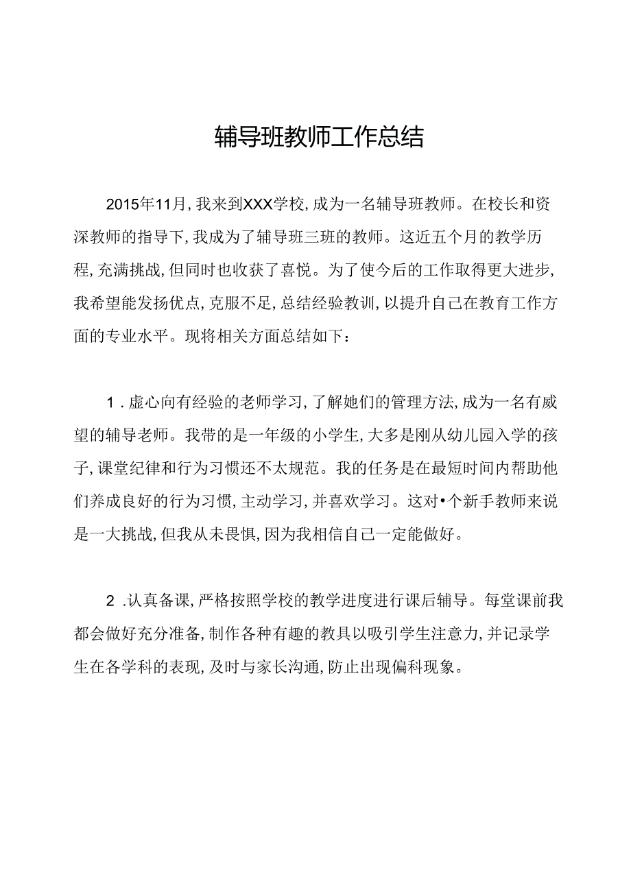 辅导班教师工作总结.docx_第1页