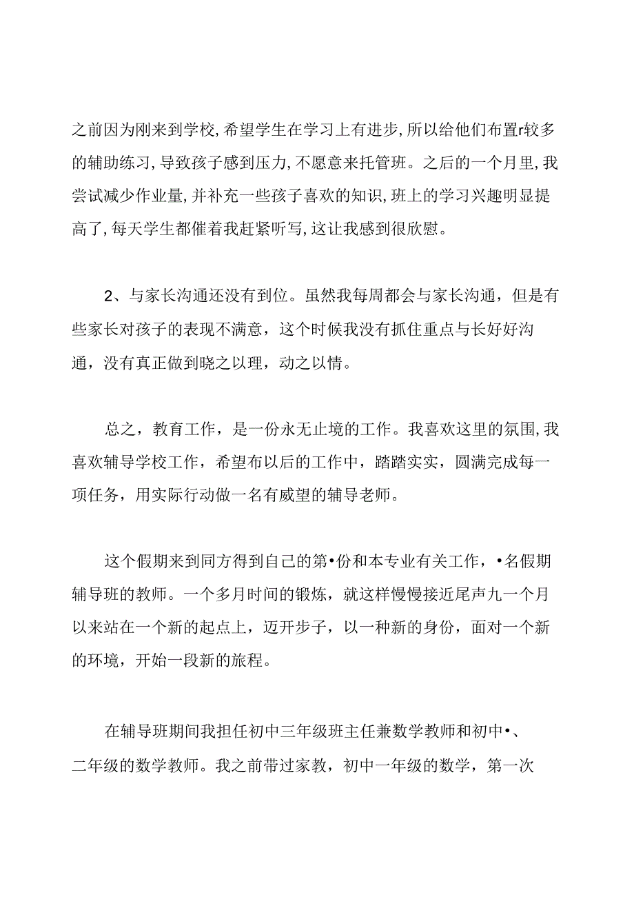 辅导班教师工作总结.docx_第3页