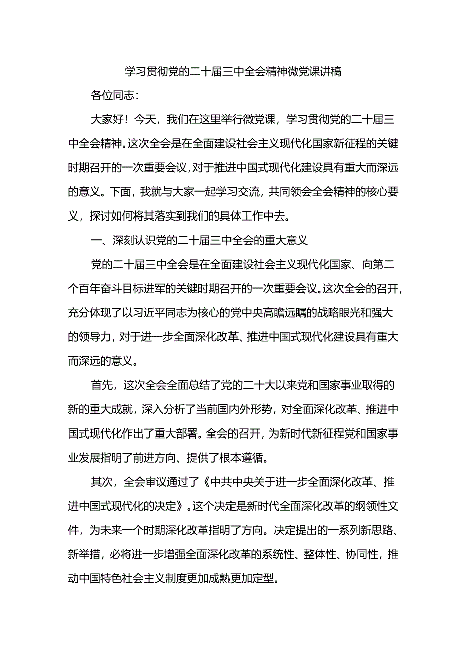 学习贯彻党的二十届三中全会精神微党课讲稿.docx_第1页