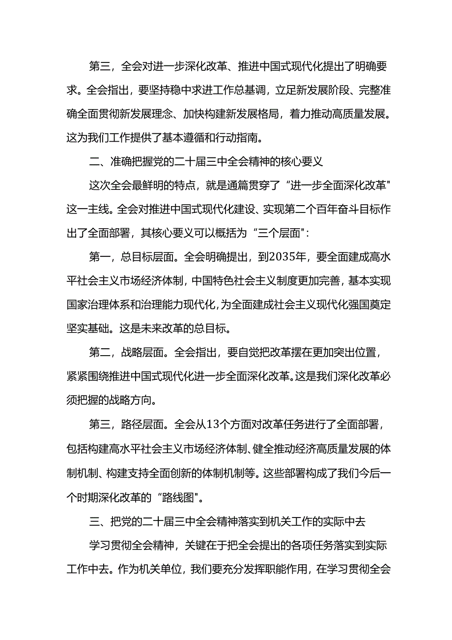 学习贯彻党的二十届三中全会精神微党课讲稿.docx_第2页