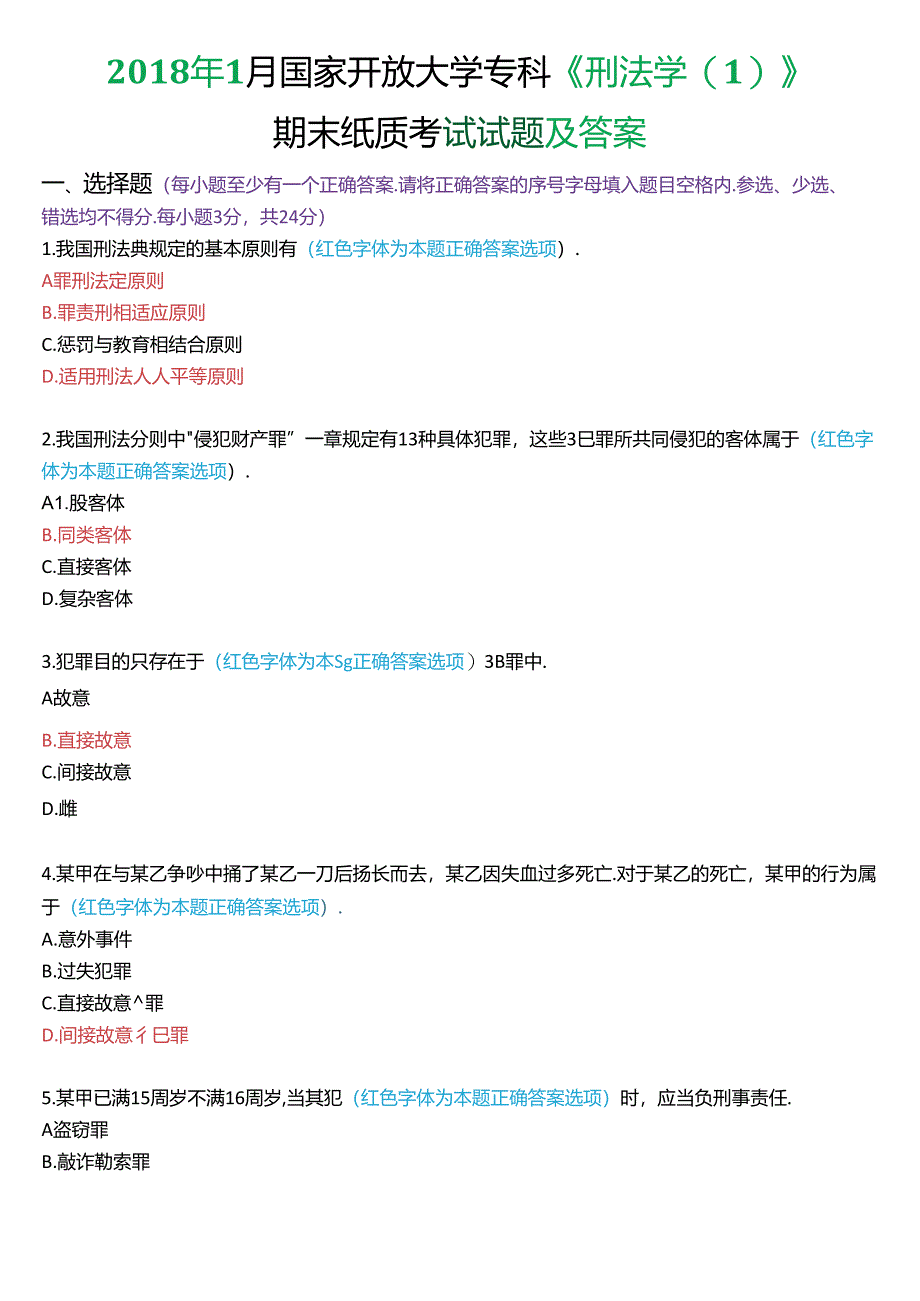 2018年1月国家开放大学专科《刑法学》期末纸质考试试题及答案.docx_第1页