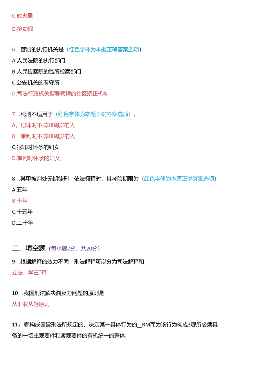 2018年1月国家开放大学专科《刑法学》期末纸质考试试题及答案.docx_第2页