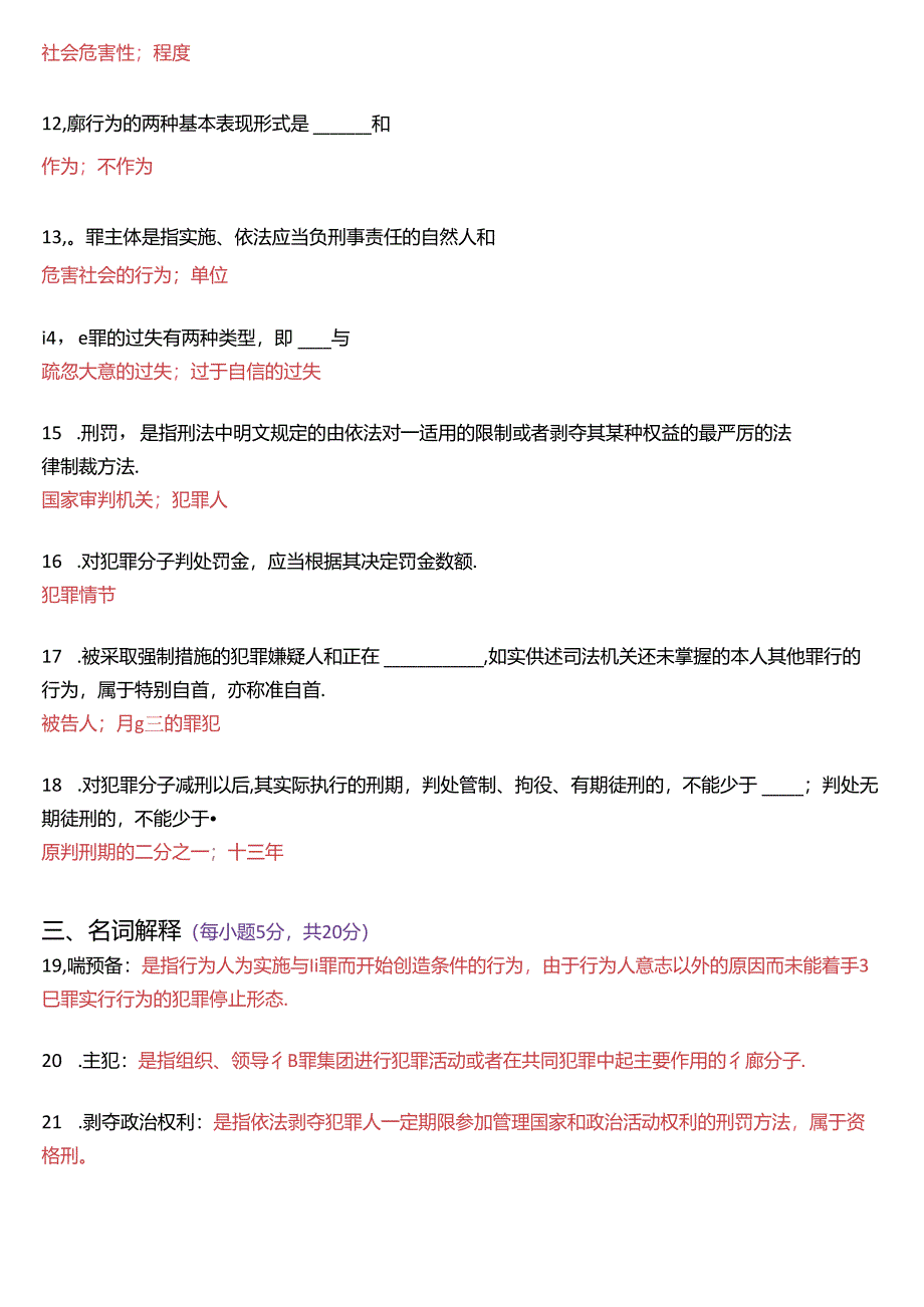 2018年1月国家开放大学专科《刑法学》期末纸质考试试题及答案.docx_第3页