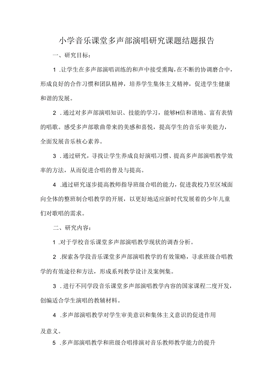 小学音乐课堂多声部演唱研究课题结题报告.docx_第1页