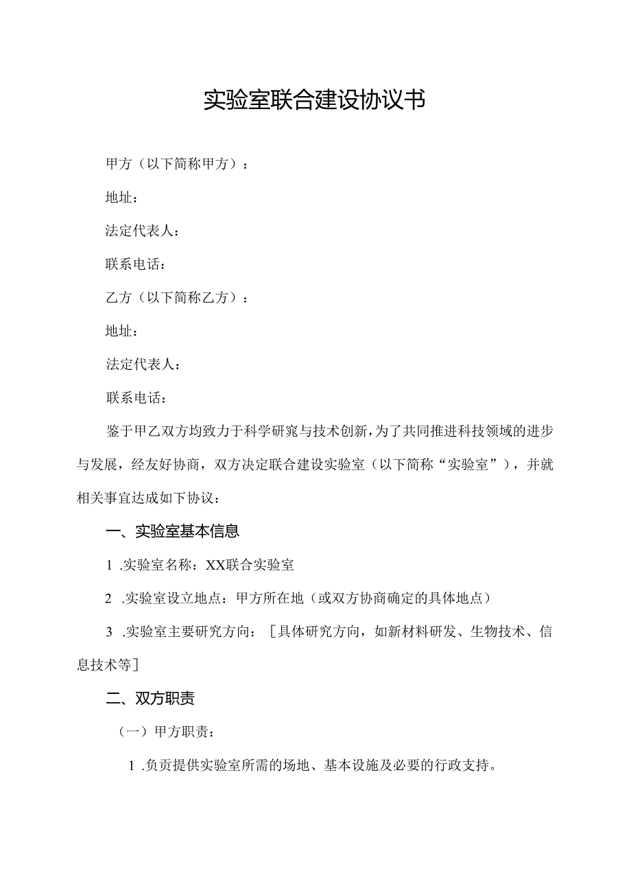 实验室联合建设协议书.docx_第1页