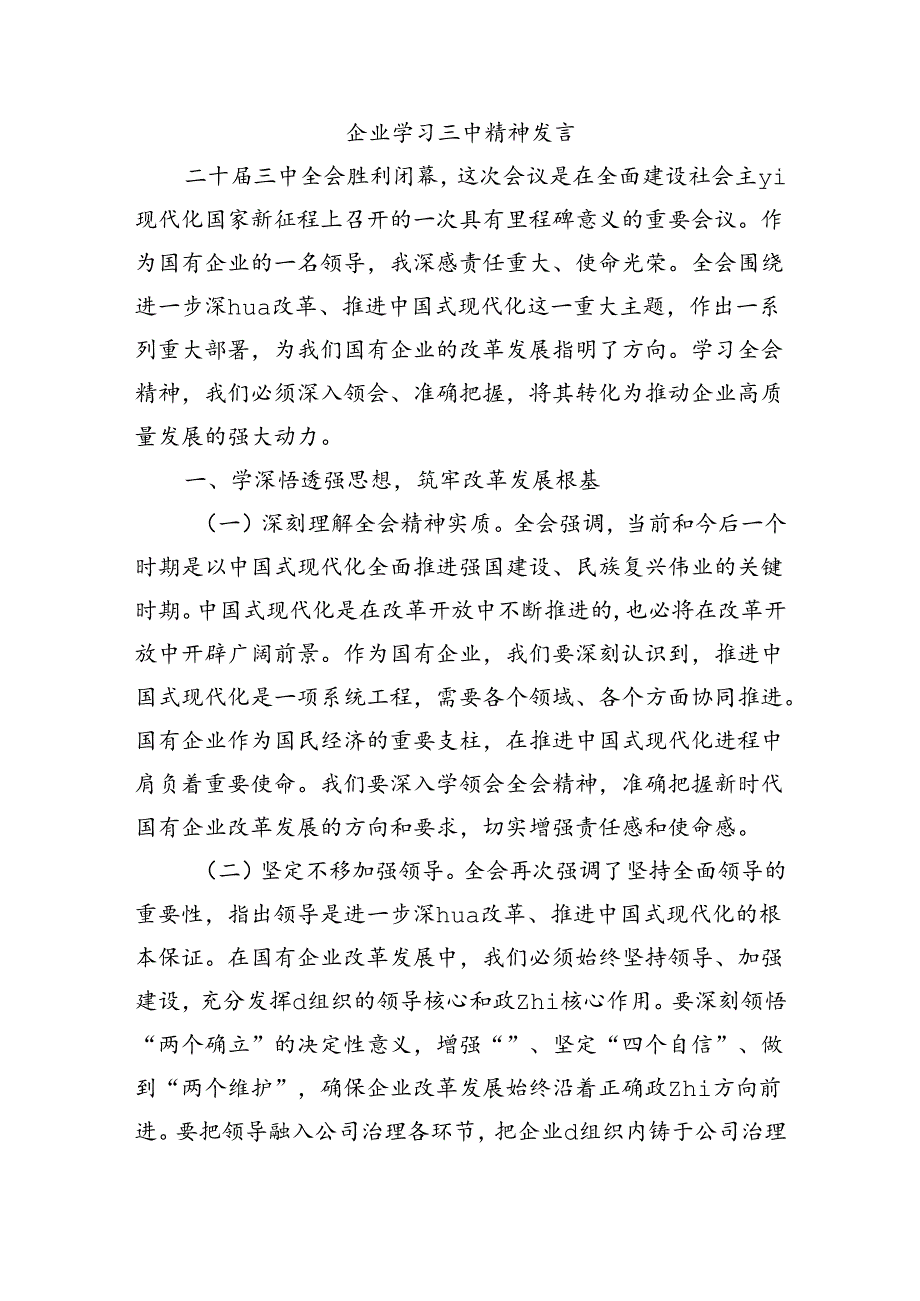 企业学习三中精神发言.docx_第1页