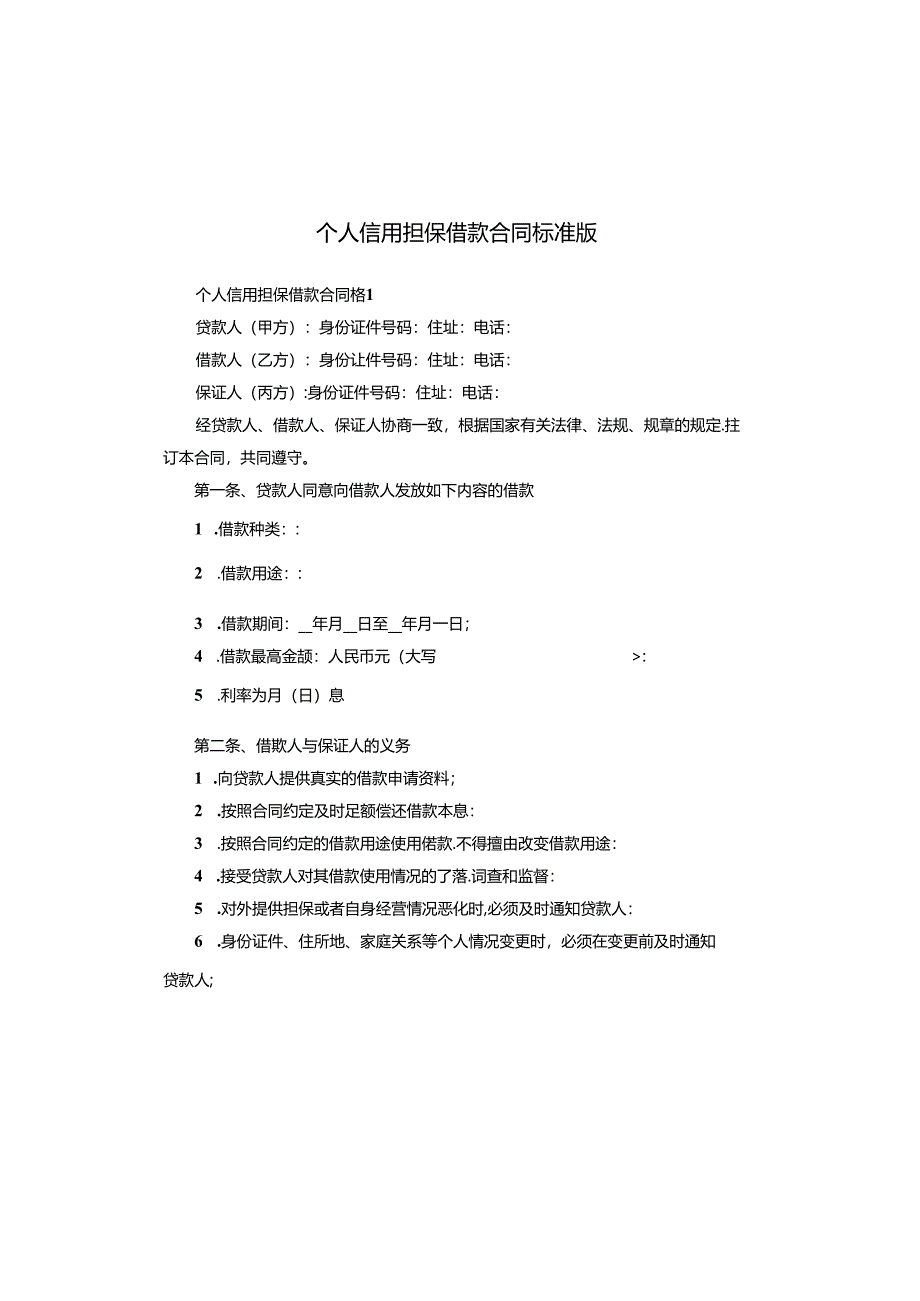 个人信用担保借款合同标准版.docx_第1页