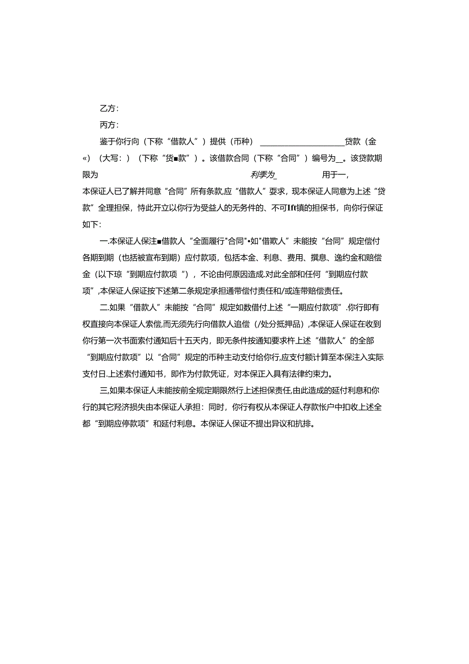 个人信用担保借款合同标准版.docx_第3页