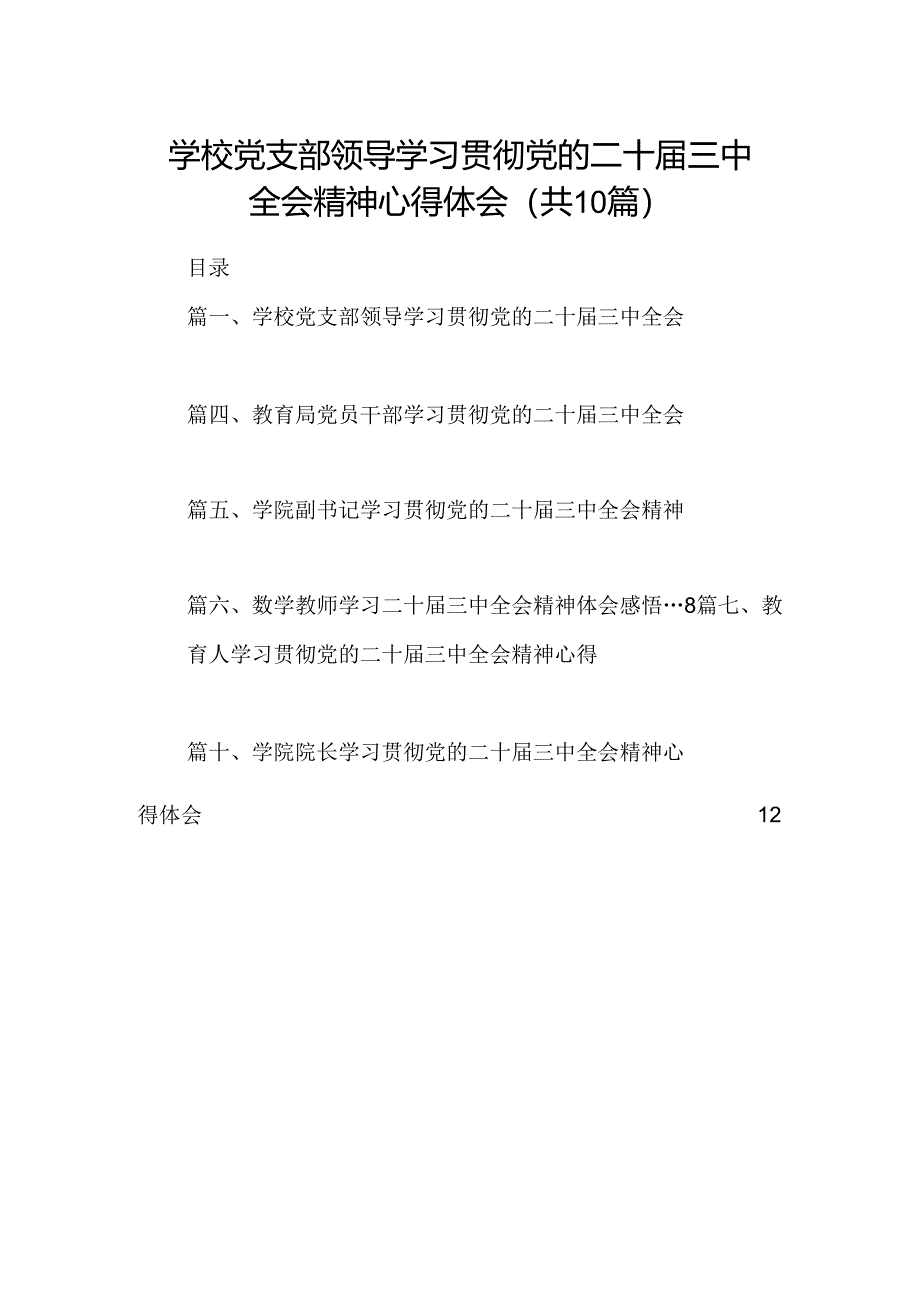 学校党支部领导学习贯彻党的二十届三中全会精神心得体会10篇（精选）.docx_第1页