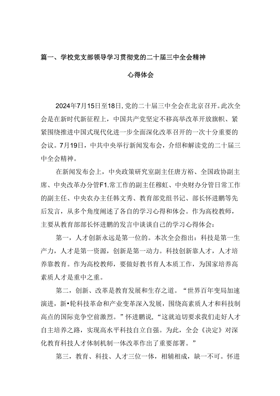 学校党支部领导学习贯彻党的二十届三中全会精神心得体会10篇（精选）.docx_第2页