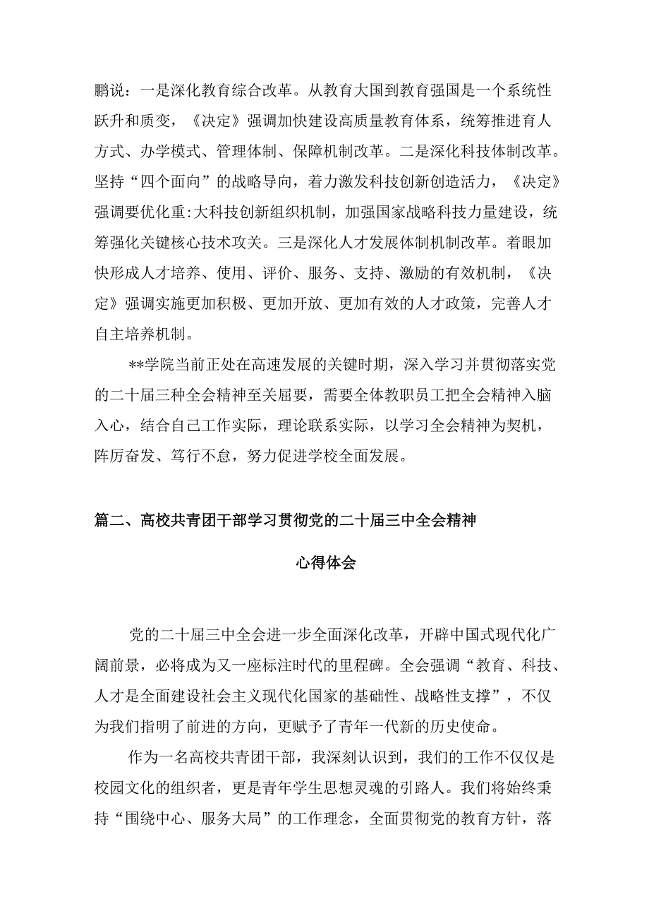 学校党支部领导学习贯彻党的二十届三中全会精神心得体会10篇（精选）.docx_第3页