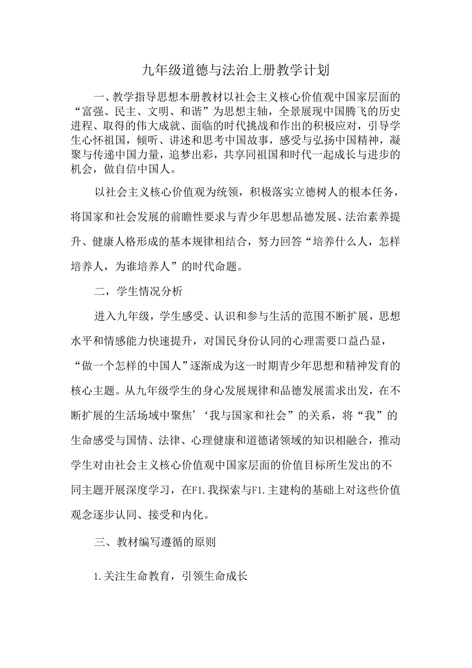 九年级道德与法治上册教学计划.docx_第1页