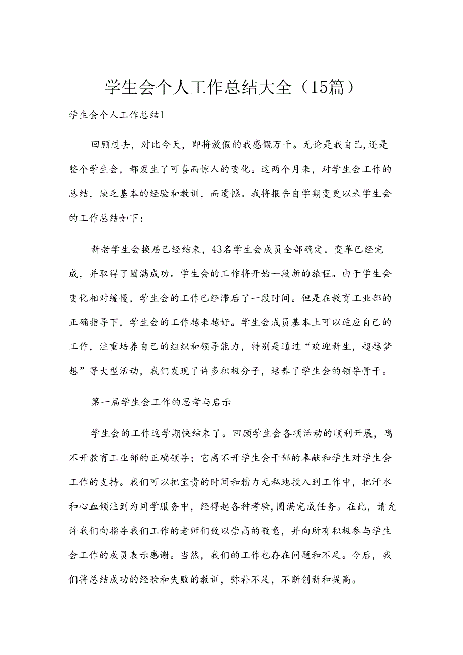 学生会个人工作总结大全（15篇）.docx_第1页