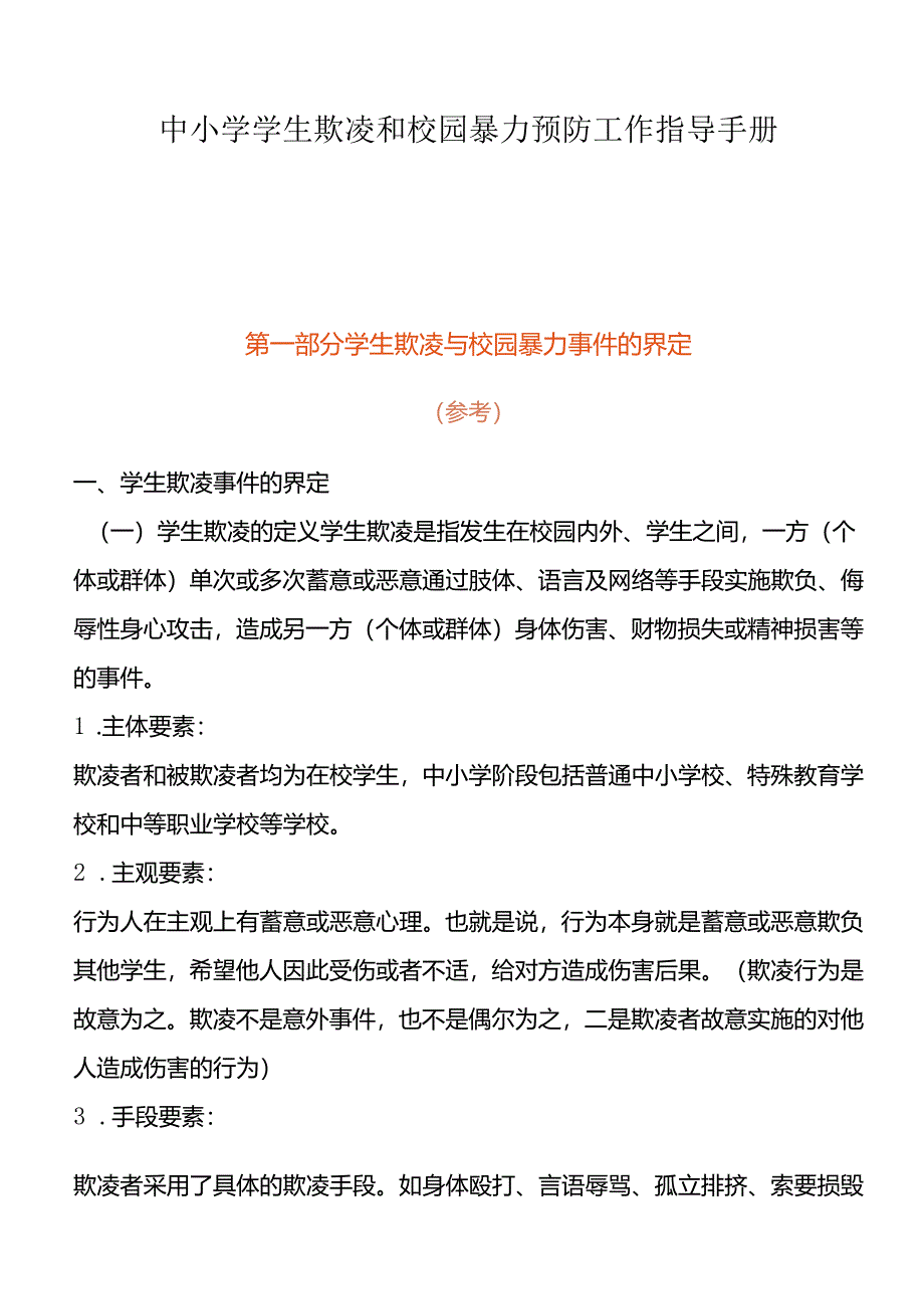 中小学学生欺凌和校园暴力预防工作指导手册.docx_第1页