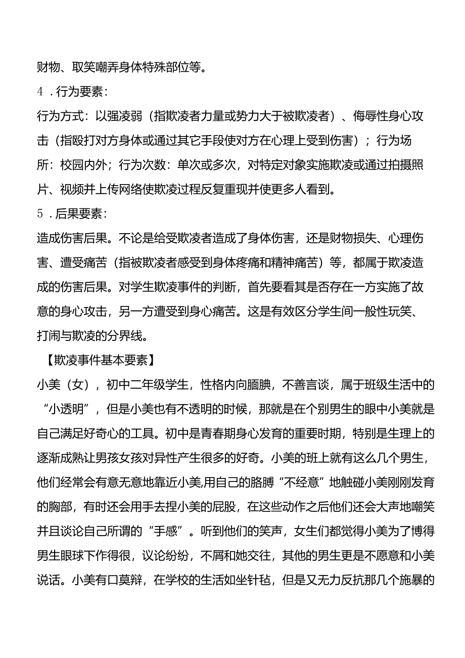 中小学学生欺凌和校园暴力预防工作指导手册.docx_第2页