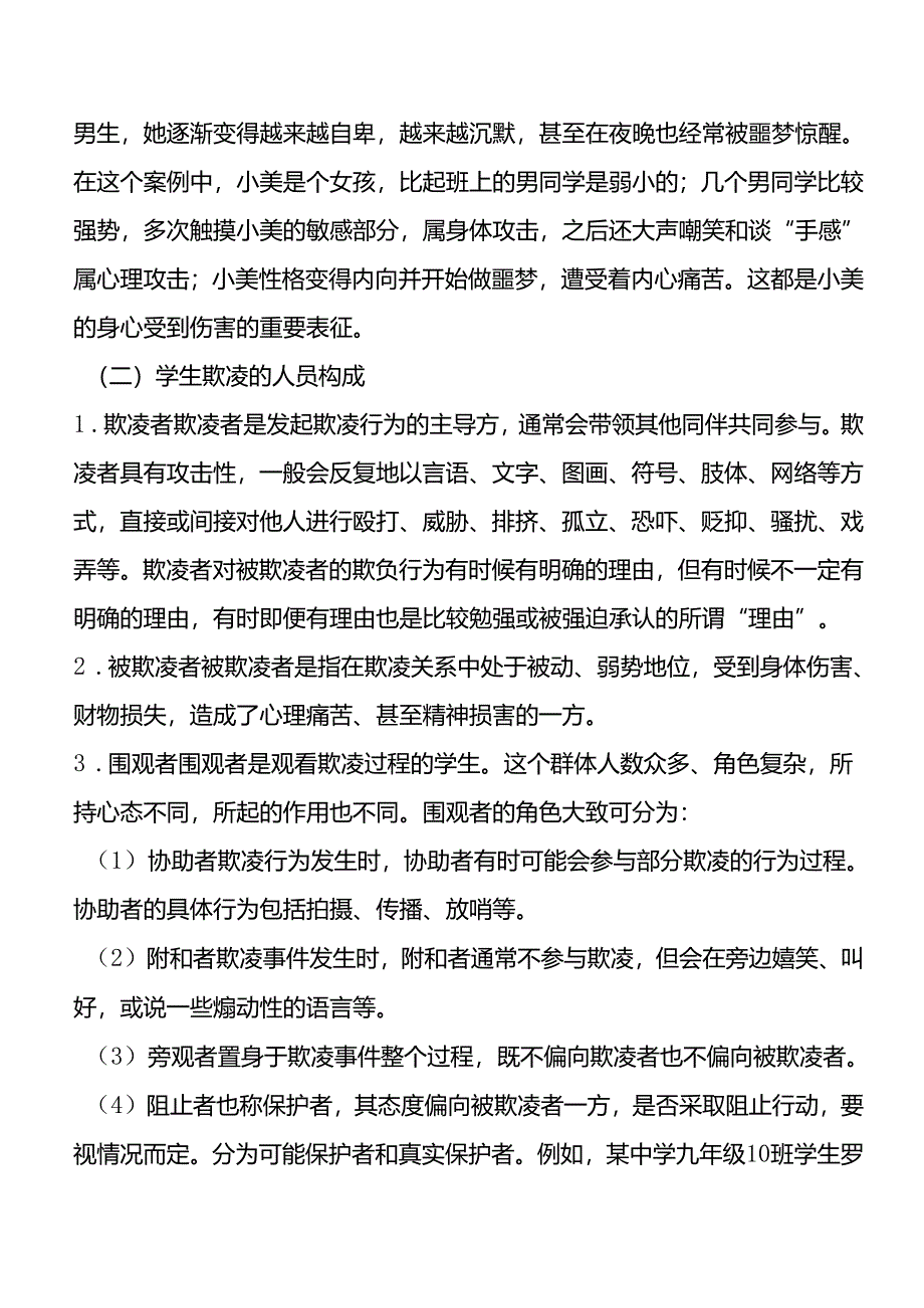 中小学学生欺凌和校园暴力预防工作指导手册.docx_第3页