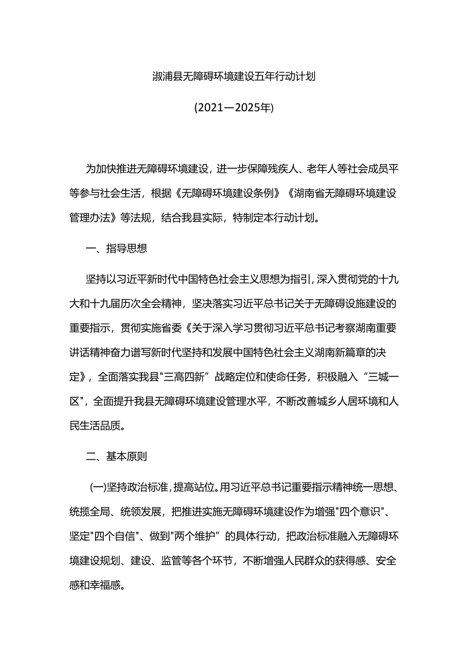 溆浦县无障碍环境建设五年行动计划（2021—2025年）.docx_第1页