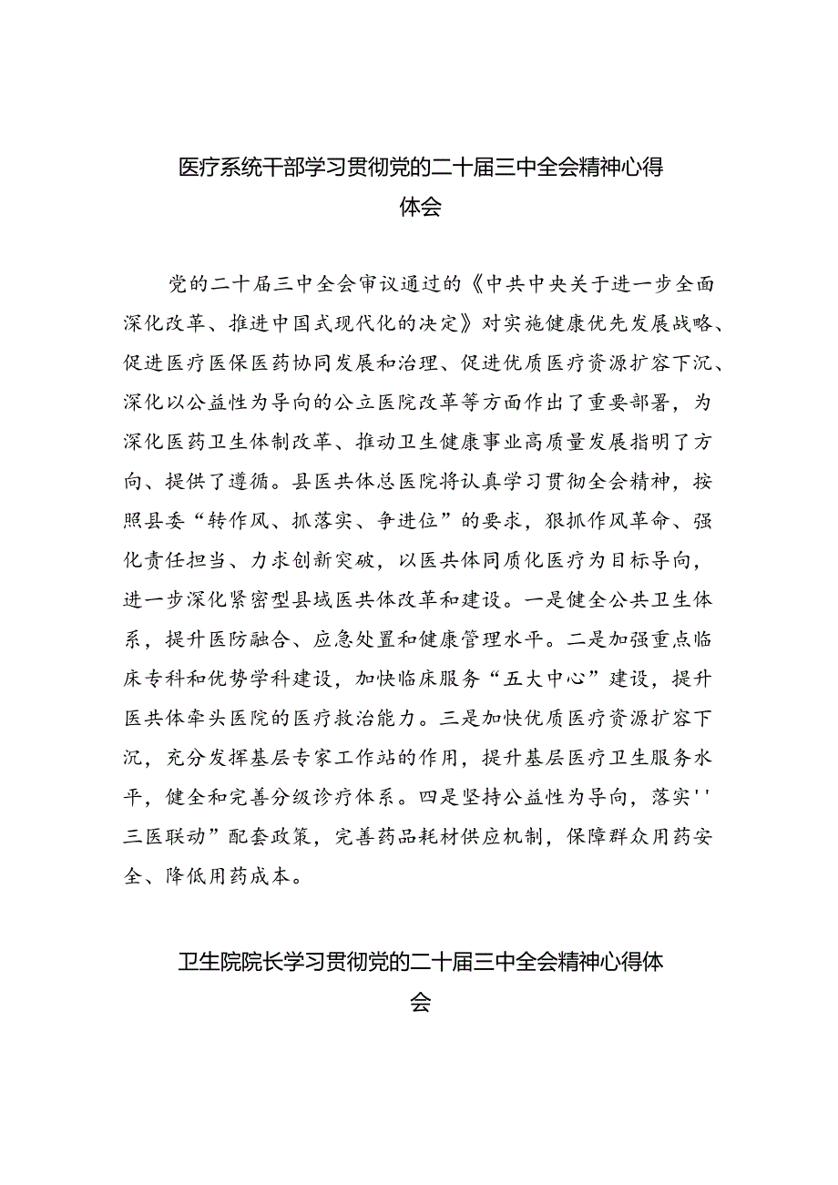 医疗系统干部学习贯彻党的二十届三中全会精神心得体会8篇（精选版）.docx_第1页