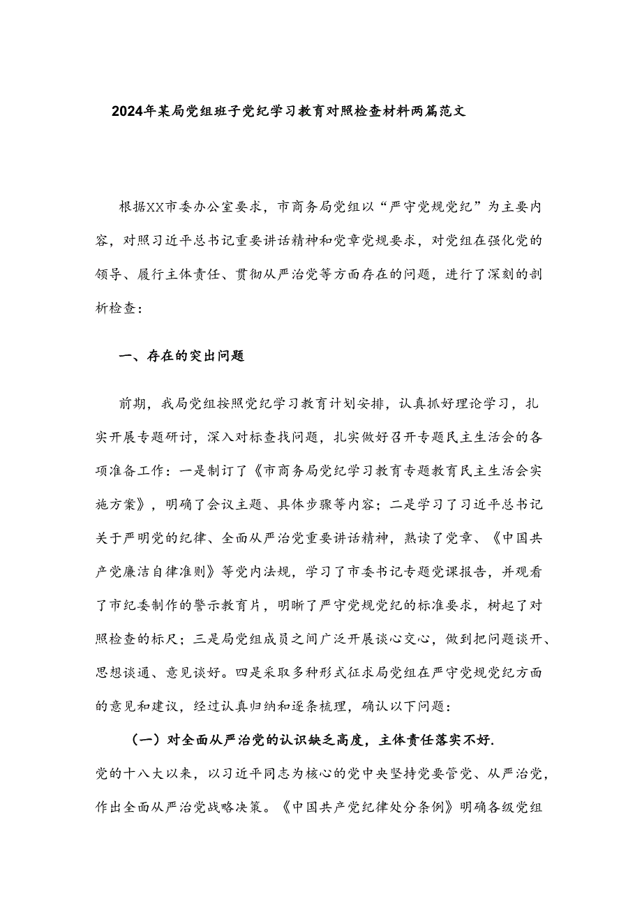 2024年某局党组班子党纪学习教育对照检查材料两篇范文.docx_第1页