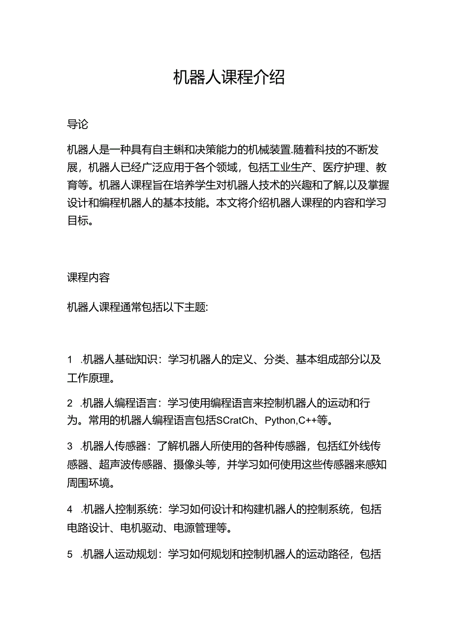 机器人课程介绍.docx_第1页