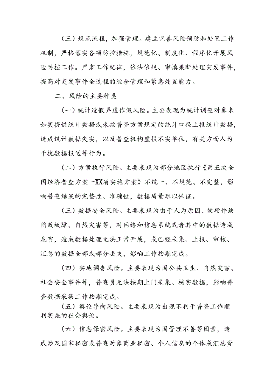 XX乡第五次全国经济普查预防风险工作预案.docx_第2页