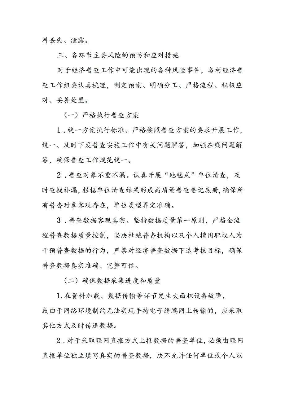 XX乡第五次全国经济普查预防风险工作预案.docx_第3页