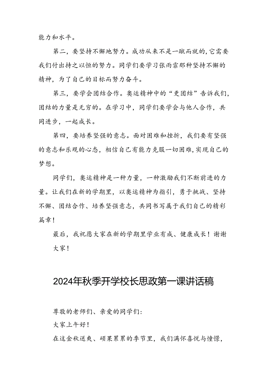 校长2024年秋季开学思政第一课讲话稿奥运精神十四篇.docx_第2页