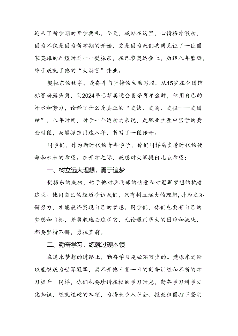 校长2024年秋季开学思政第一课讲话稿奥运精神十四篇.docx_第3页