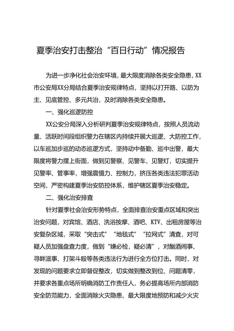 公安2024年夏季治安打击整治工作总结26篇.docx_第1页