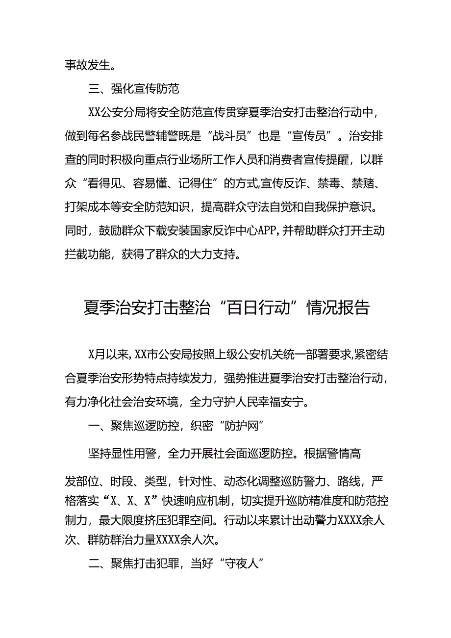 公安2024年夏季治安打击整治工作总结26篇.docx_第2页