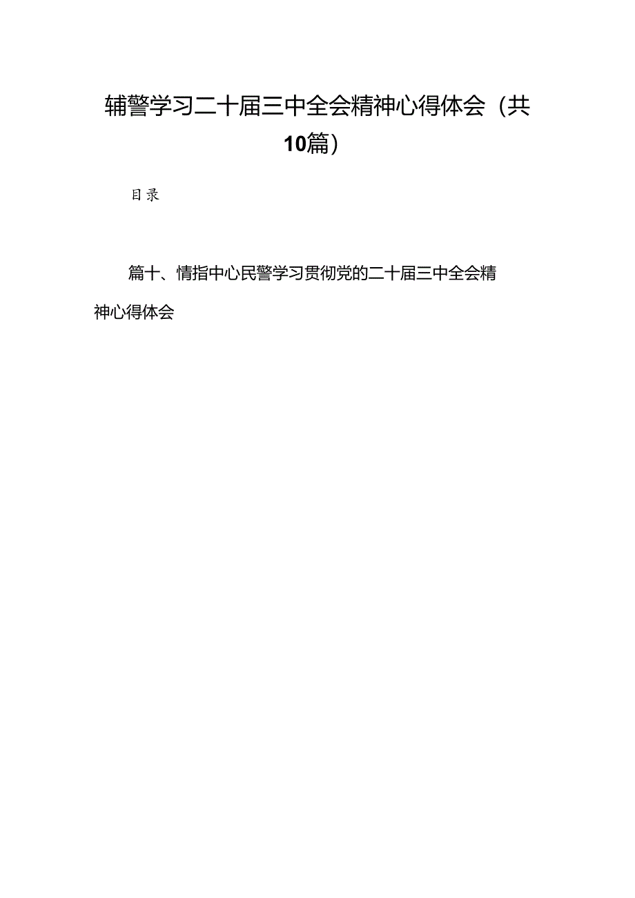 辅警学习二十届三中全会精神心得体会10篇（详细版）.docx_第1页