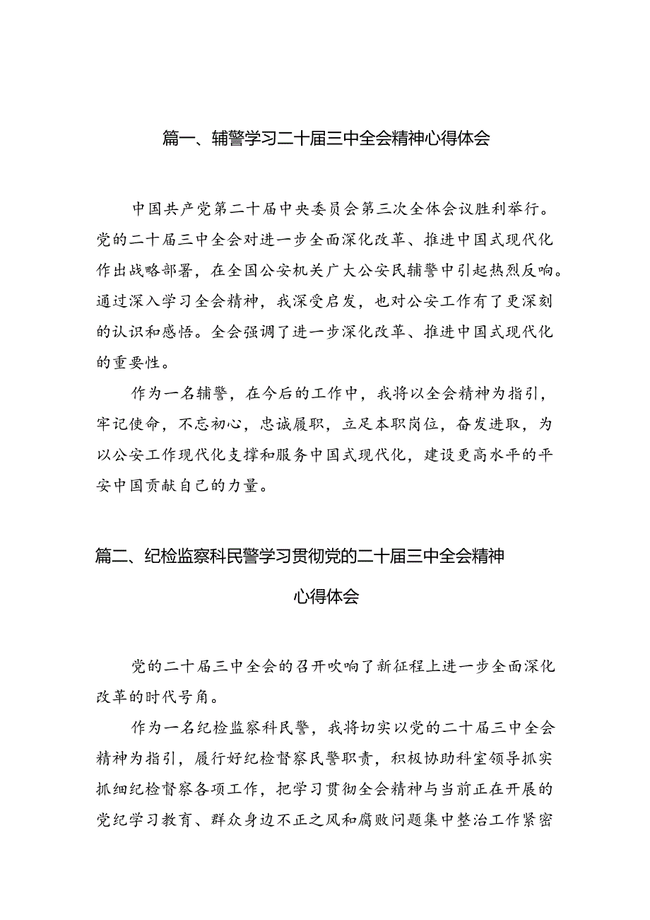 辅警学习二十届三中全会精神心得体会10篇（详细版）.docx_第2页