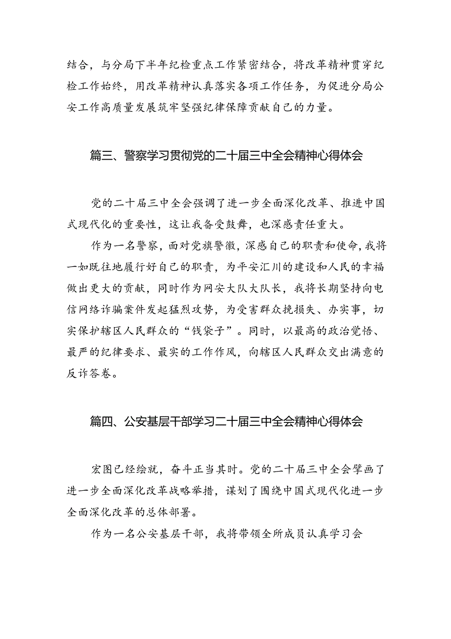 辅警学习二十届三中全会精神心得体会10篇（详细版）.docx_第3页