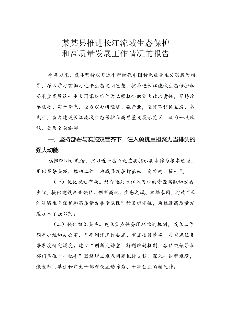 某某县推进长江流域生态保护和高质量发展工作情况的报告.docx_第1页